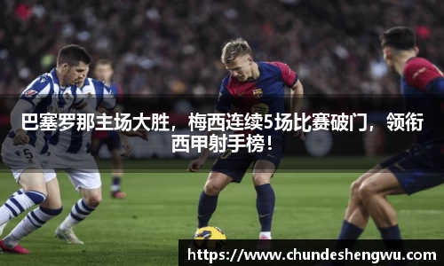 巴塞罗那主场大胜，梅西连续5场比赛破门，领衔西甲射手榜！