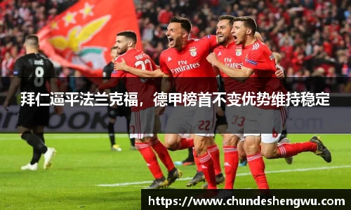 拜仁逼平法兰克福，德甲榜首不变优势维持稳定