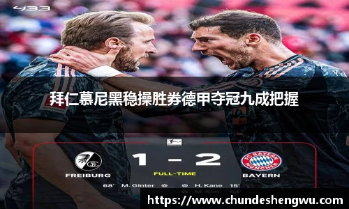 拜仁慕尼黑稳操胜券德甲夺冠九成把握