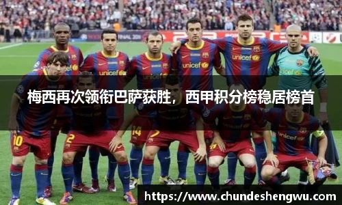 梅西再次领衔巴萨获胜，西甲积分榜稳居榜首