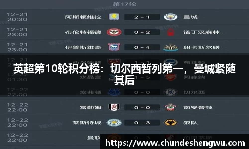 英超第10轮积分榜：切尔西暂列第一，曼城紧随其后