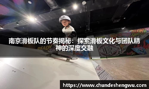 南京滑板队的节奏揭秘：探索滑板文化与团队精神的深度交融