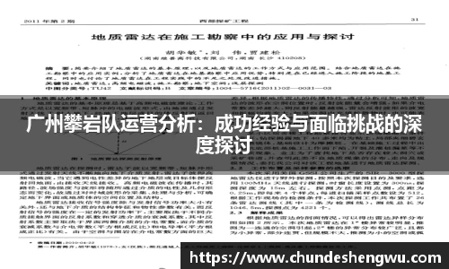 广州攀岩队运营分析：成功经验与面临挑战的深度探讨