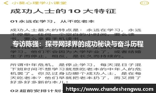 专访陈强：探寻网球界的成功秘诀与奋斗历程