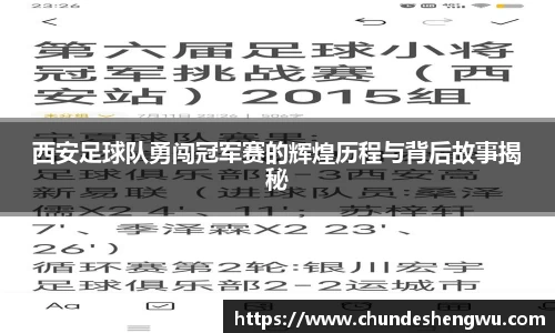西安足球队勇闯冠军赛的辉煌历程与背后故事揭秘