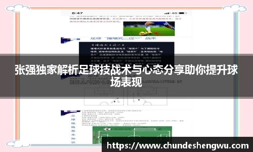 张强独家解析足球技战术与心态分享助你提升球场表现