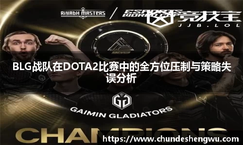 BLG战队在DOTA2比赛中的全方位压制与策略失误分析