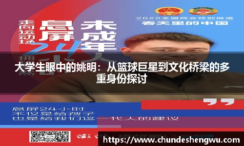 大学生眼中的姚明：从篮球巨星到文化桥梁的多重身份探讨