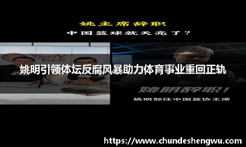 姚明引领体坛反腐风暴助力体育事业重回正轨