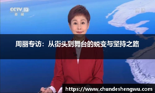 周丽专访：从街头到舞台的蜕变与坚持之路