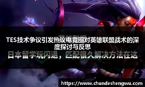 TES技术争议引发热议电竞圈对英雄联盟战术的深度探讨与反思