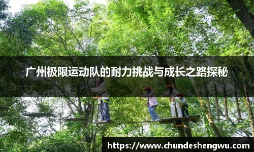 广州极限运动队的耐力挑战与成长之路探秘