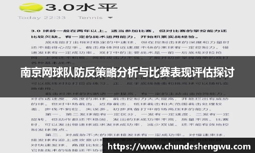 南京网球队防反策略分析与比赛表现评估探讨