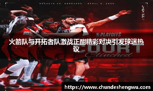 火箭队与开拓者队激战正酣精彩对决引发球迷热议