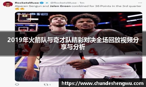 2019年火箭队与奇才队精彩对决全场回放视频分享与分析