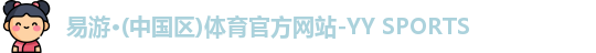 易游